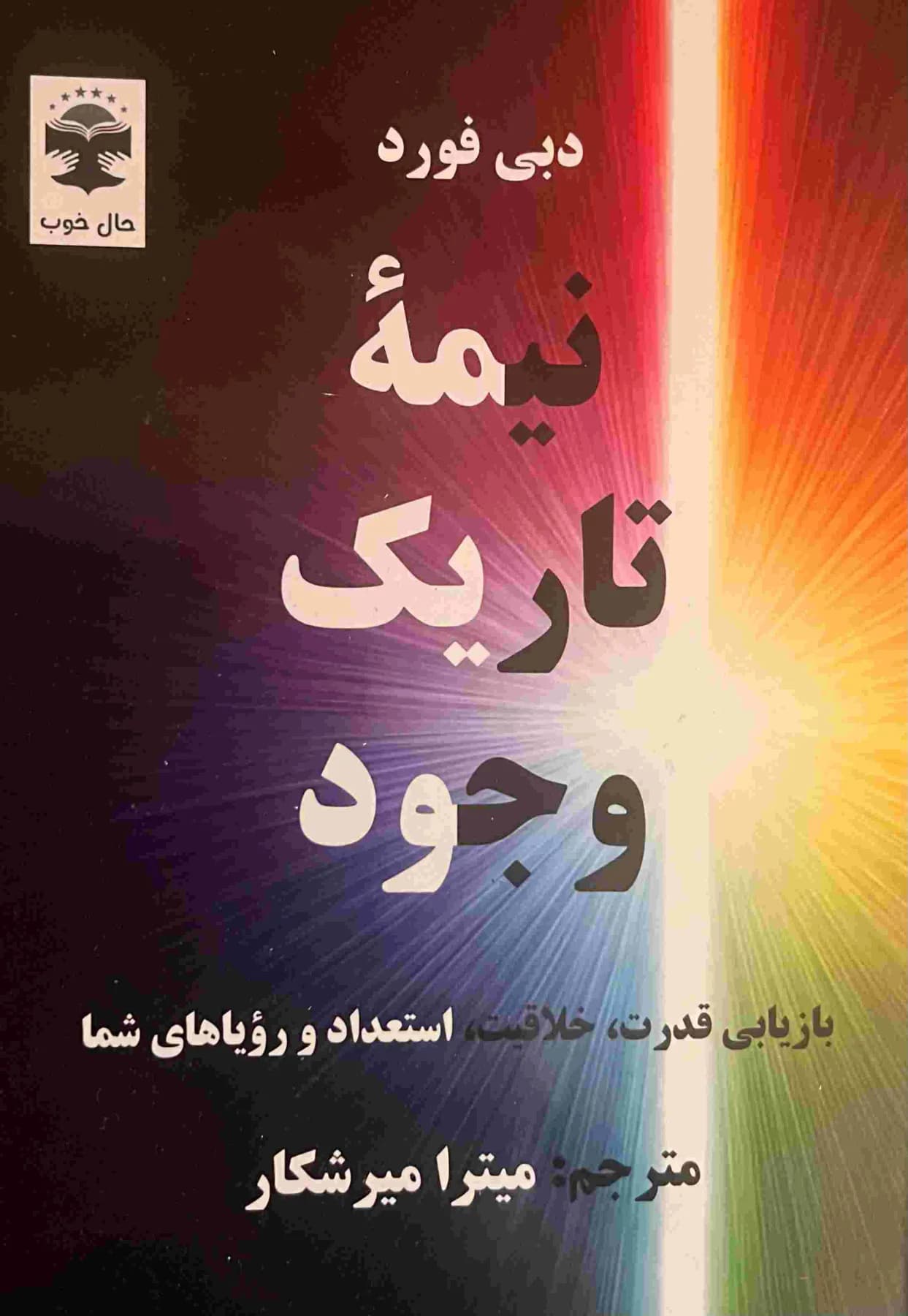 نیمه تاریک وجود