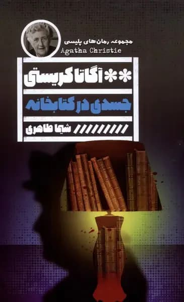 جسدی در کتابخانه