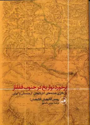 برخورد تواریخ در جنوب قفقاز