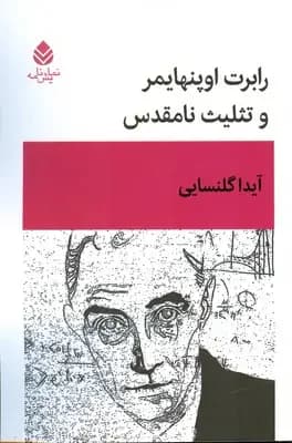 رابرت اوپنهایمر و تثلیث نامقدس