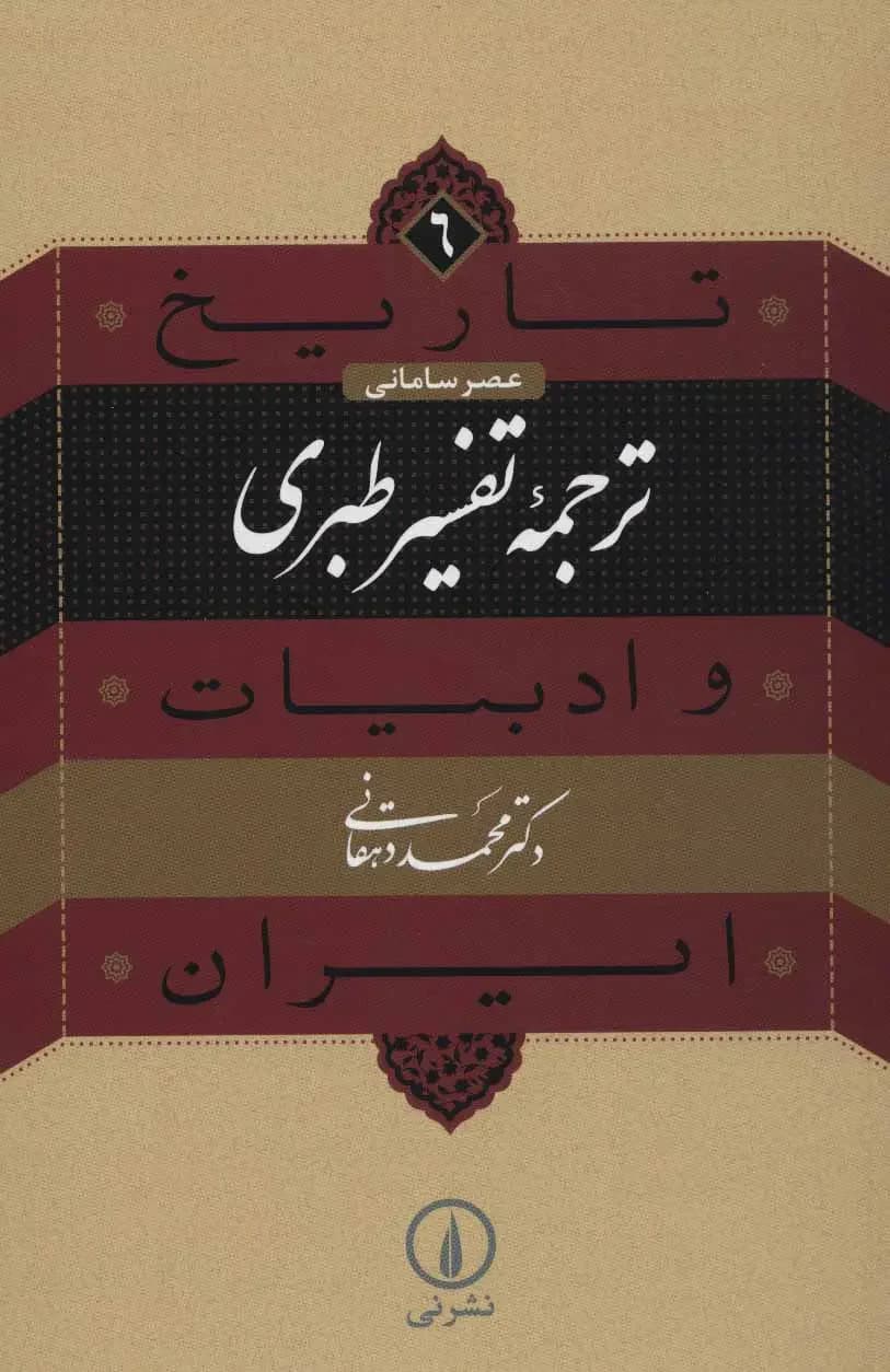 ترجمه تفسیر طبری