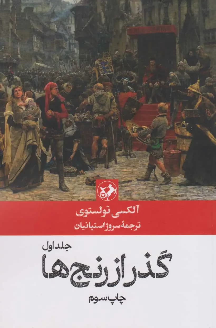گذر از رنج ها 3 جلدی
