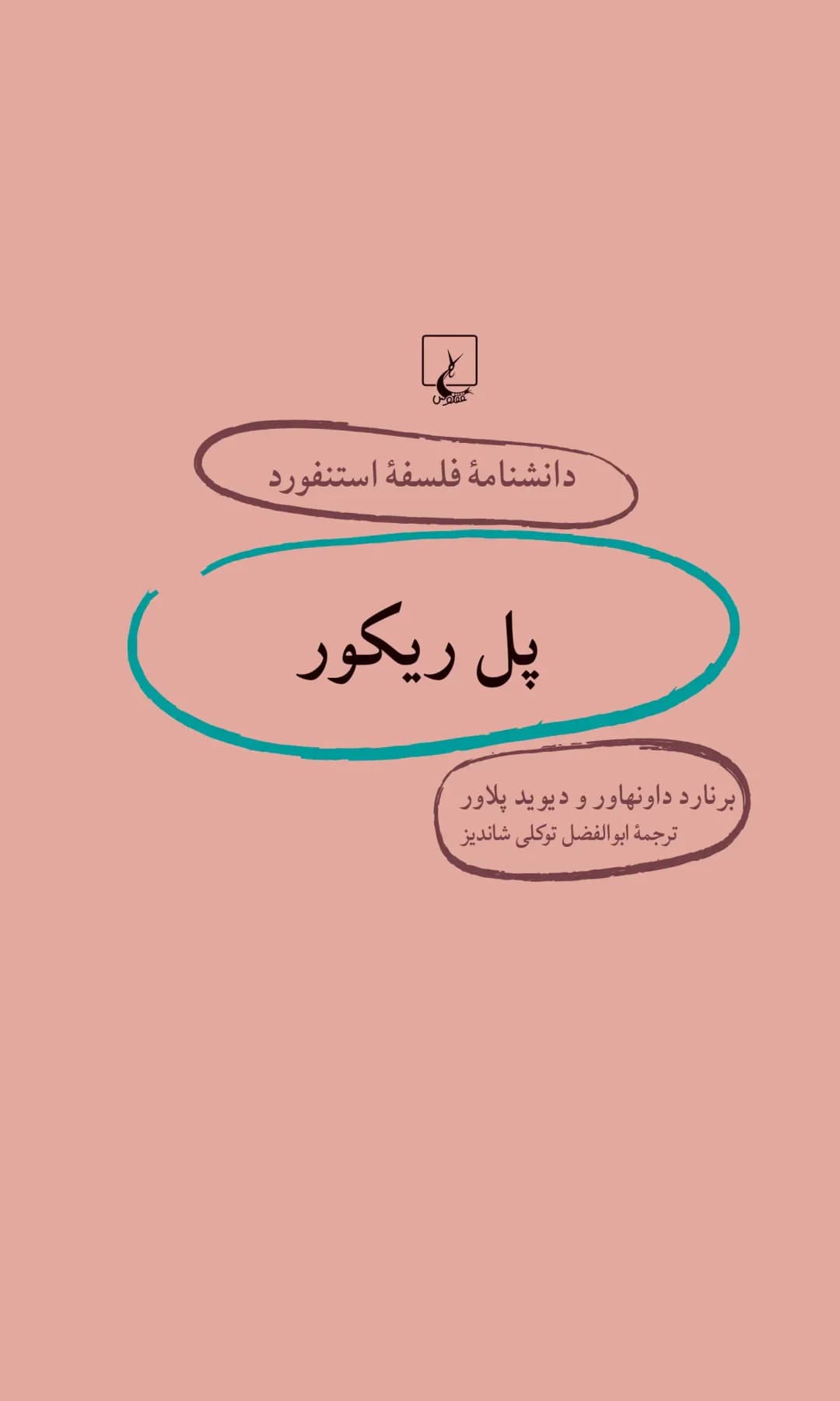 پل ریکور