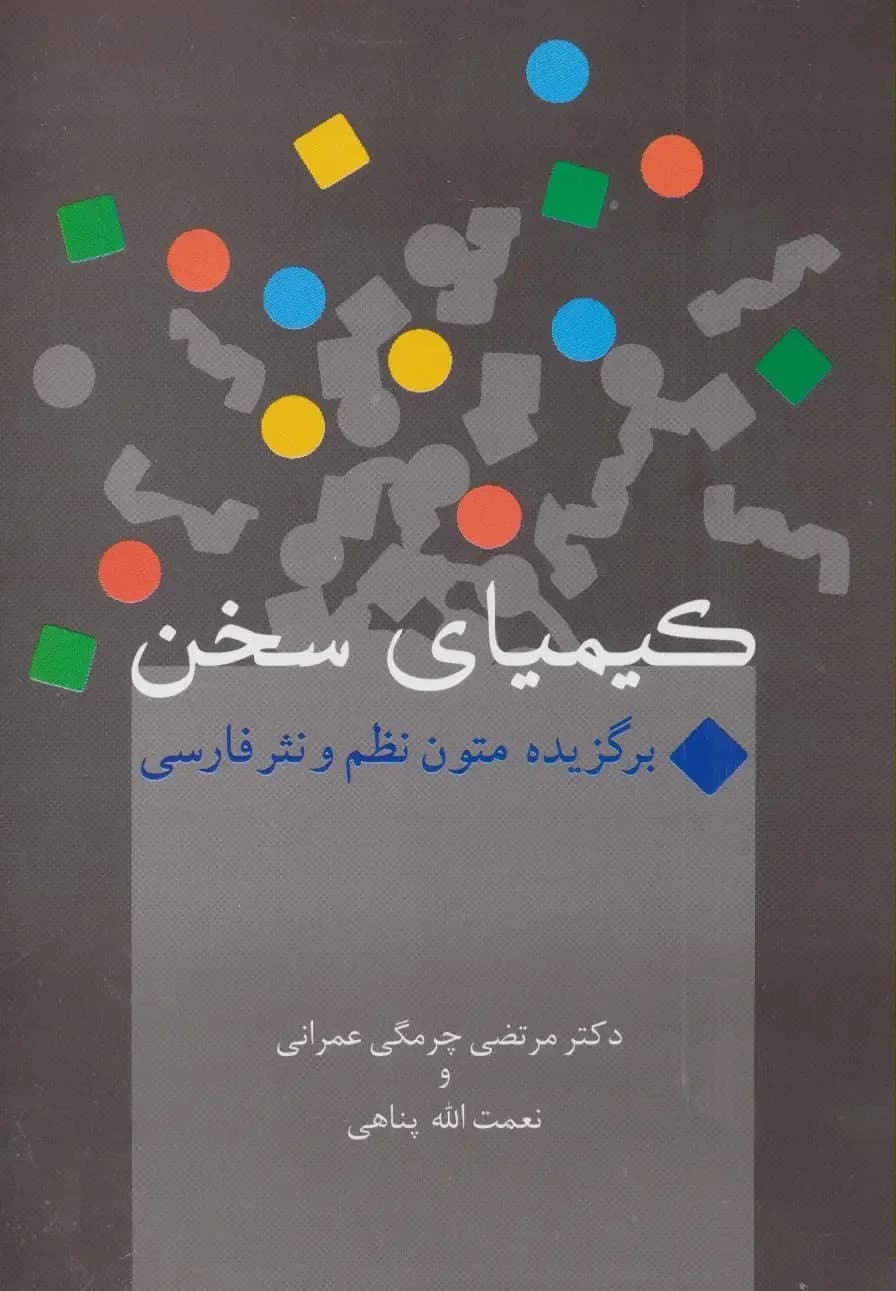 کیمیای سخن