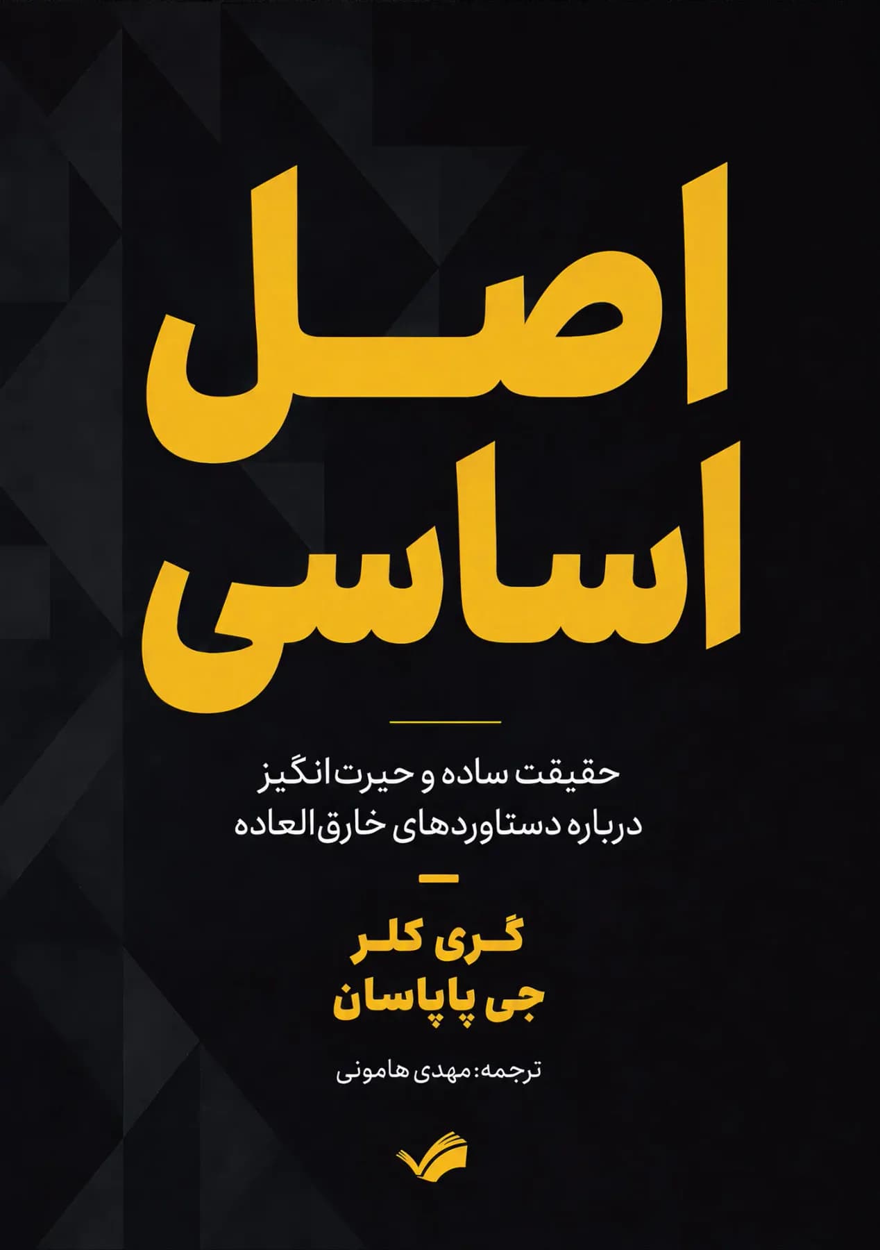 اصل اساسی