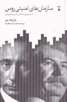 سازمان های امنیتی روس