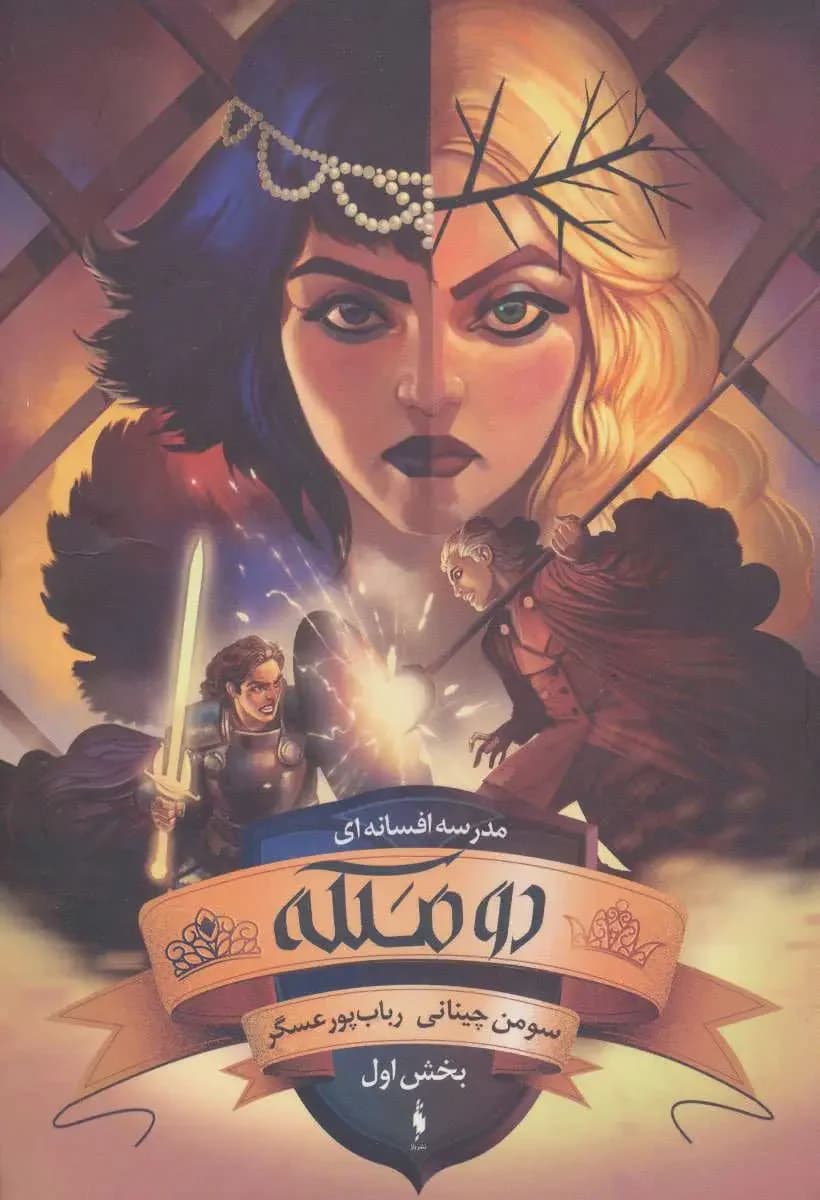 دو ملکه بخش اول