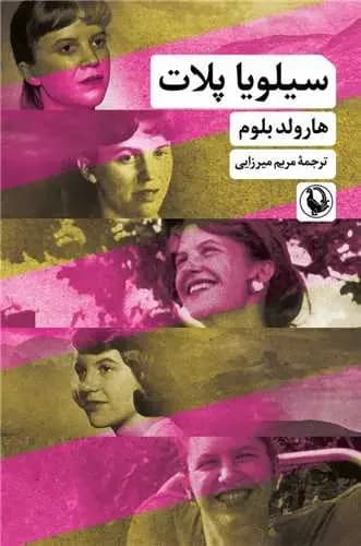 سیلویا پلات