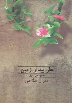 عطر بیدار زمین