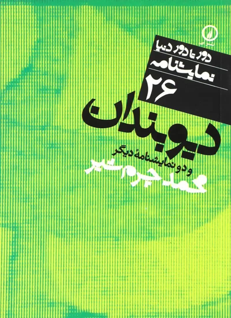 نمایشنامه 26 دیوبندان