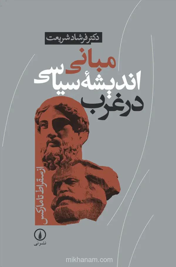 مبانی اندیشه سیاسی در غرب