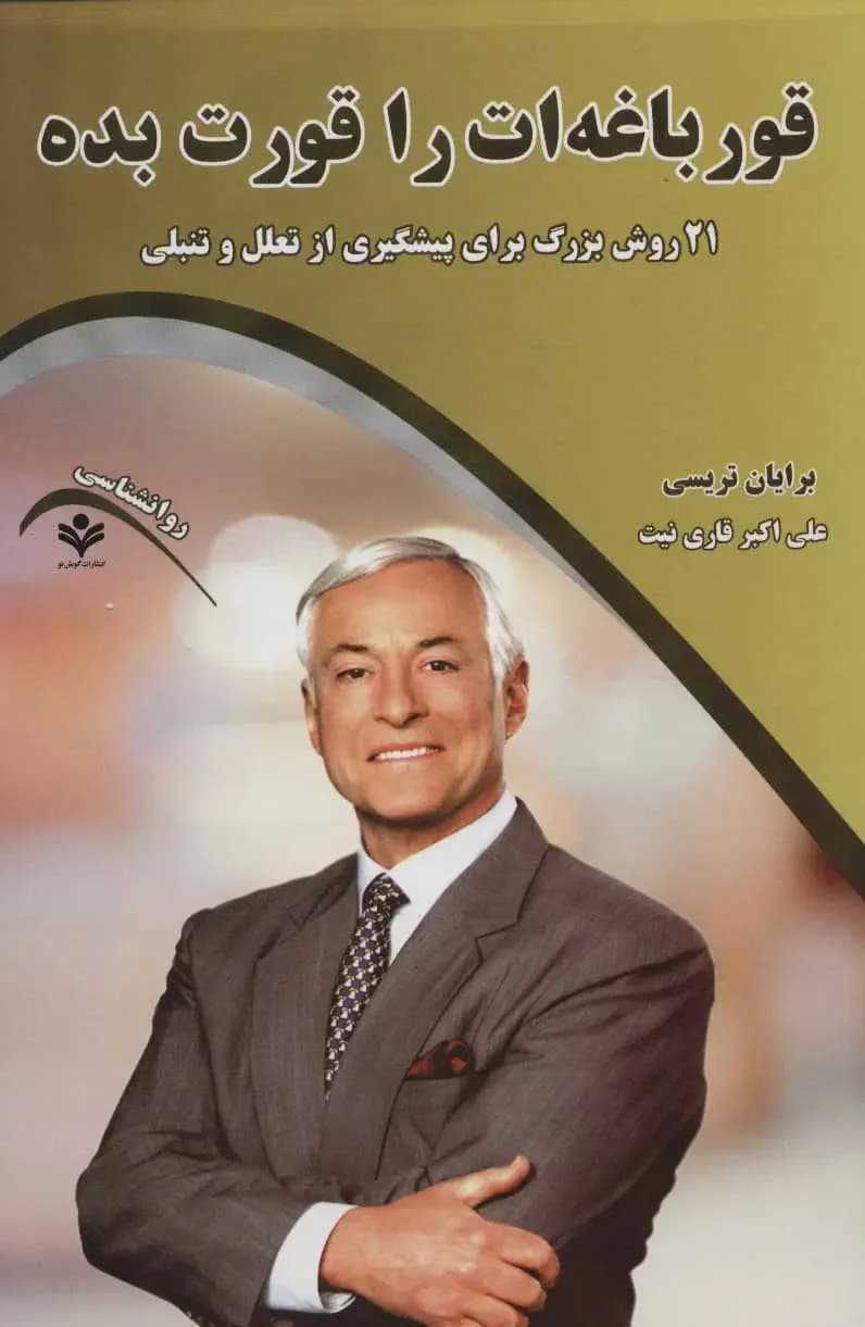 قورباغه ات را قورت بده