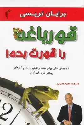 قورباغه را قورت بده