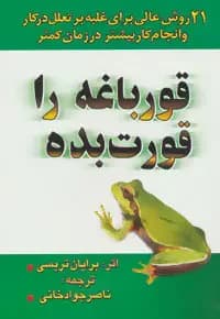 قورباغه را قورت بده