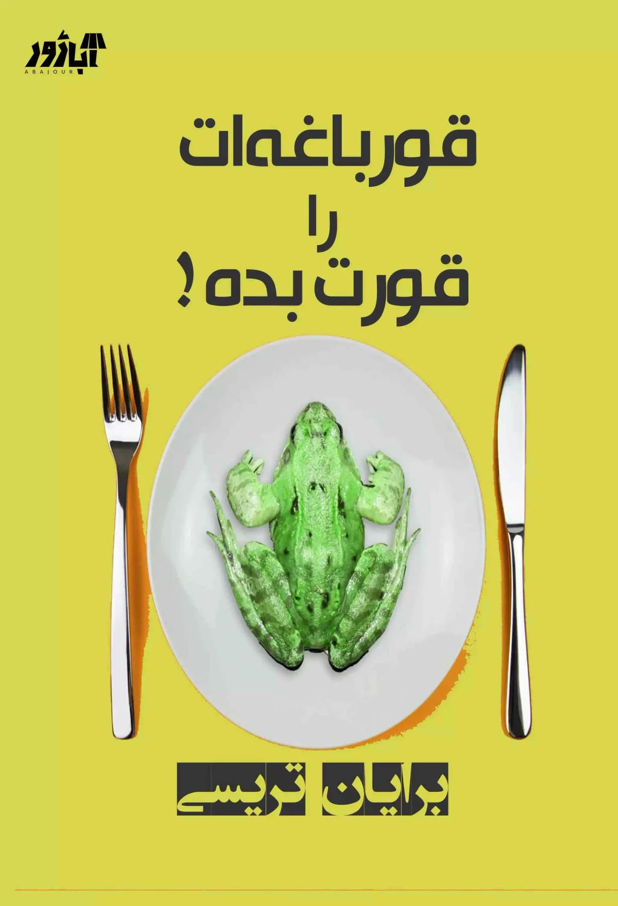 قورباغه ات را قورت بده