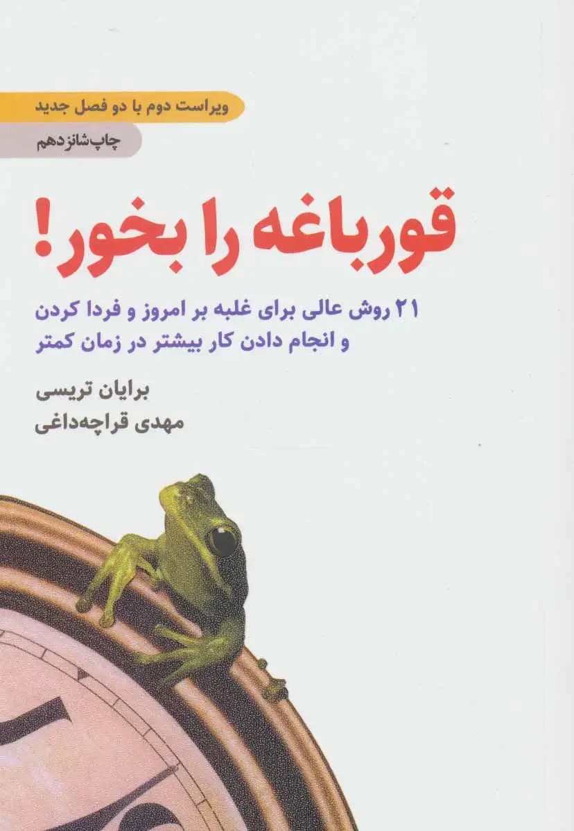 قورباغه را بخور!