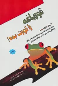 قورباغه را قورت بده!