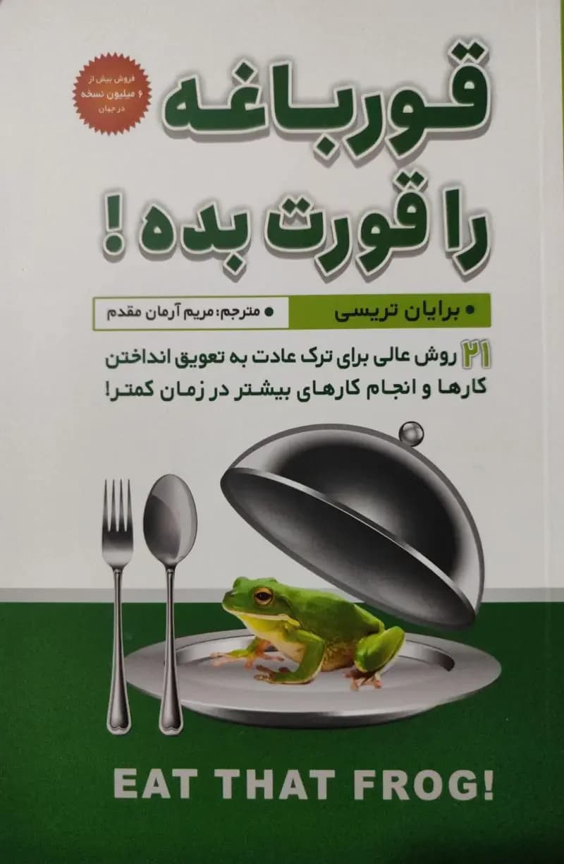 قورباغه را قورت بده