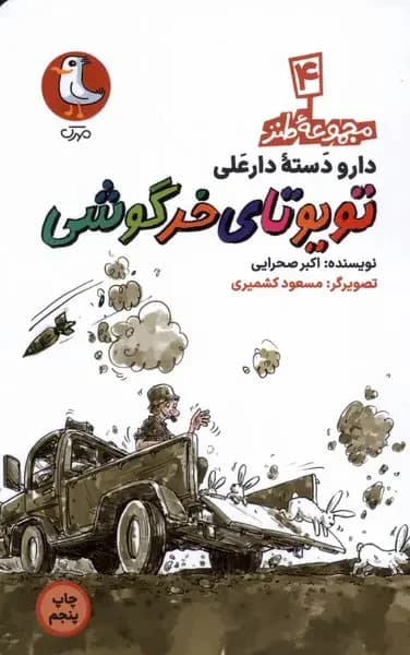 تویوتای خرگوشی