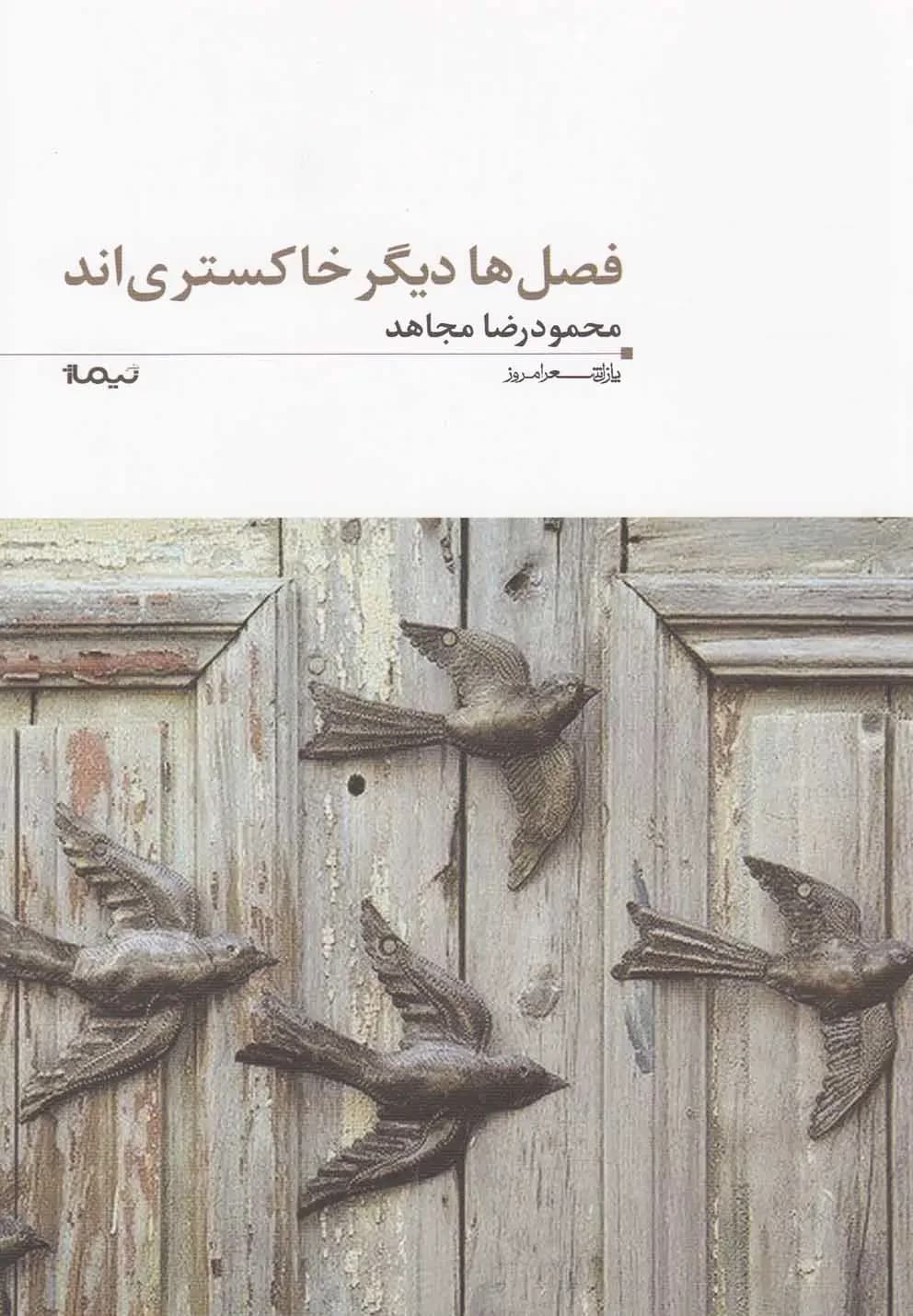 فصل ها دیگر خاکستری اند