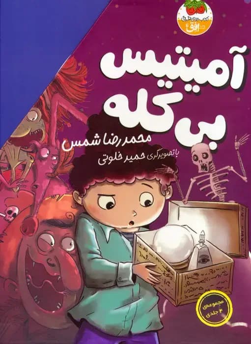 مجموعه ی آمیتیس بی کله 4 جلدی
