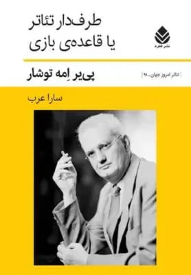 طرفدار تئاتر یا قاعده ی بازی