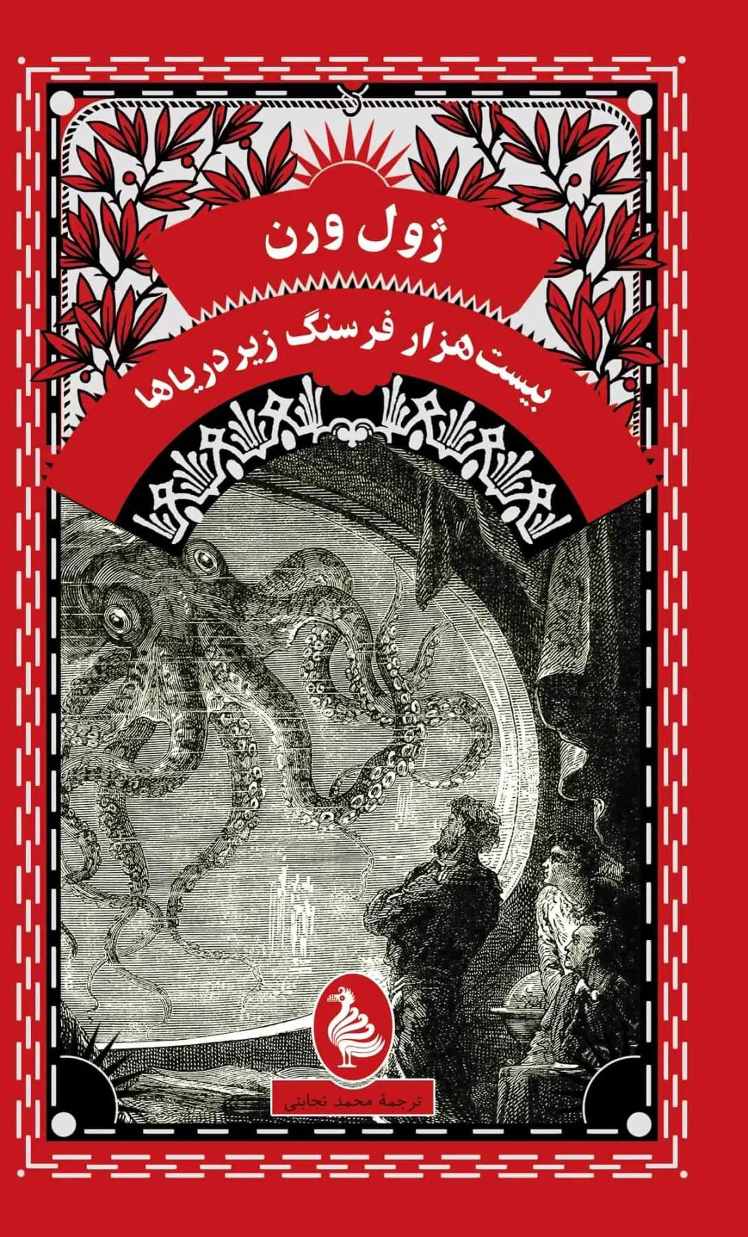 بیست هزار فرسنگ زیر دریا