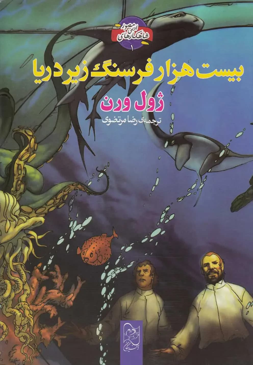 بیست هزار فرسنگ زیر دریا رحلی