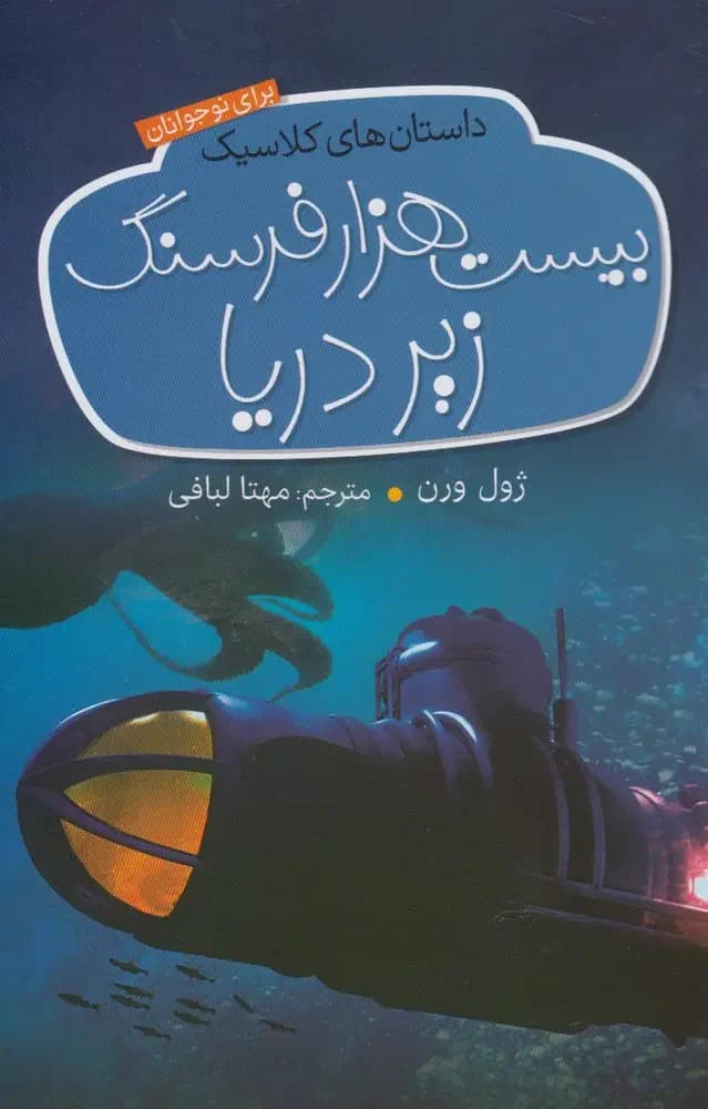 بیست هزار فرسنگ زیر دریا