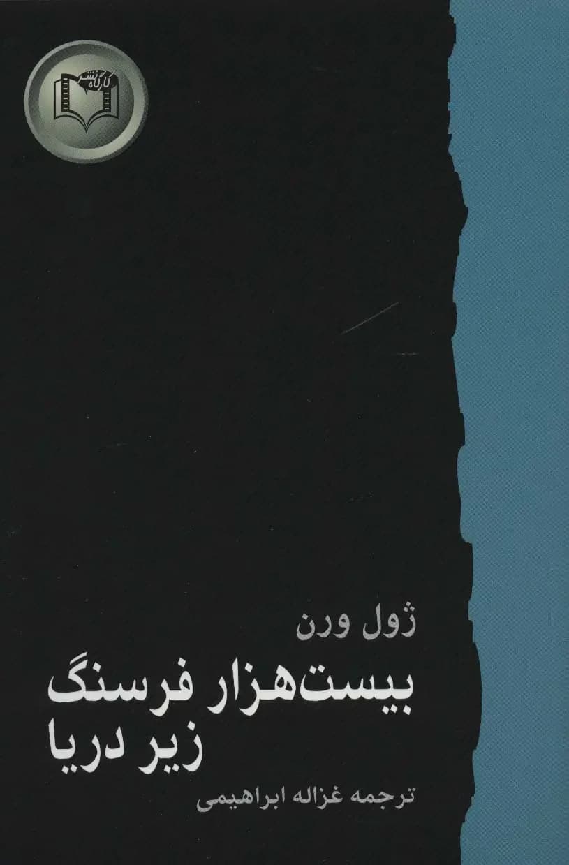 بیست هزار فرسنگ زیر دریا