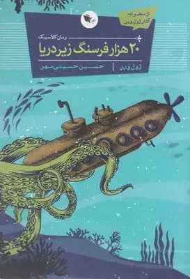 20 هزار فرسنگ زیر دریا