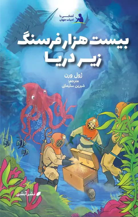 بیست هزار فرسنگ زیر دریا