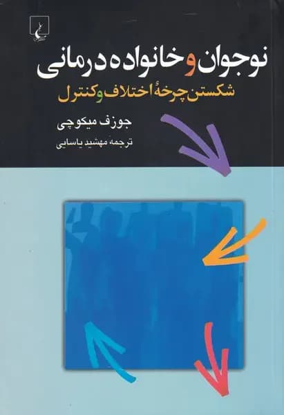 نوجوان و خانواده درمانی