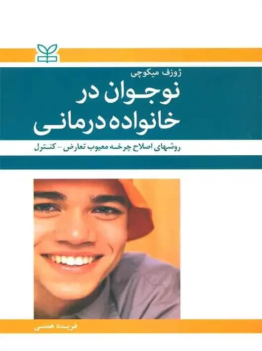 نوجوان در خانواده درمانی