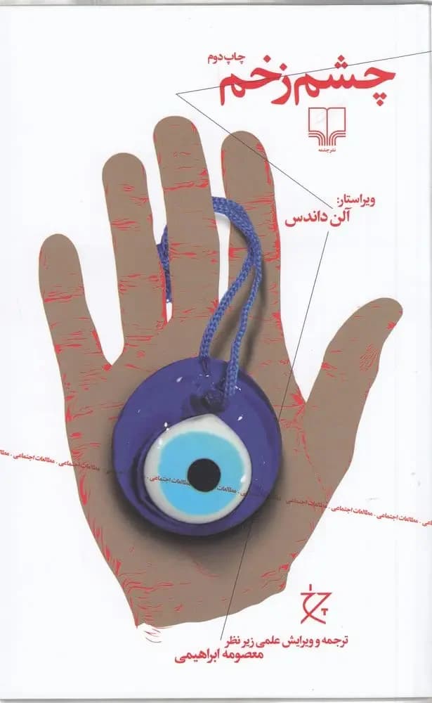 چشم زخم