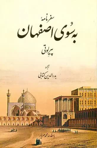 جلد به سوی اصفهان