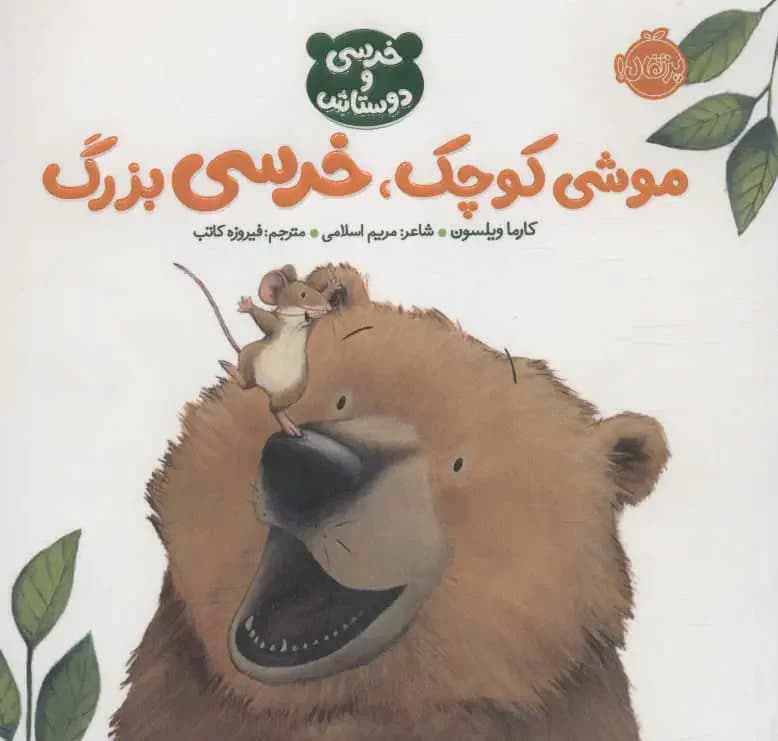 موشی کوچک،خرسی بزرگ