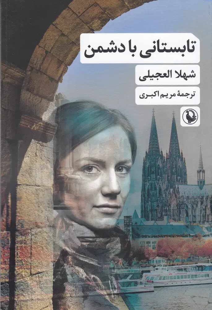 تابستانی با دشمن