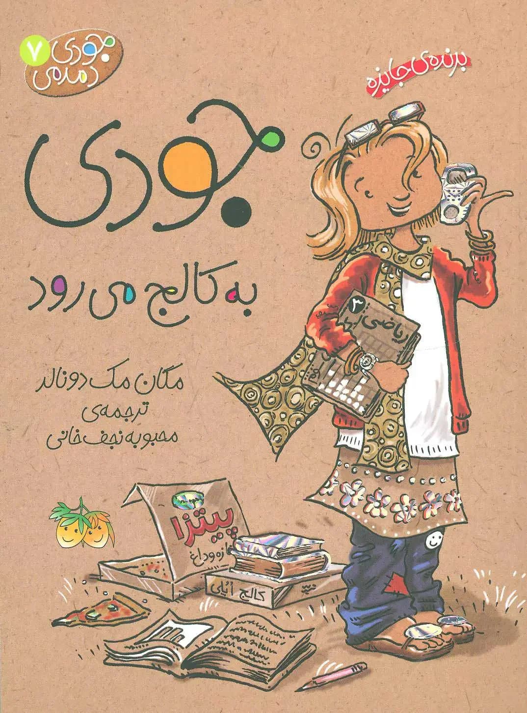 جودی به کالج می رود