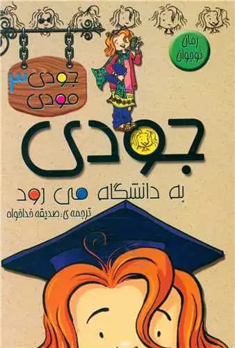 جودی به دانشگاه می رود