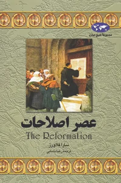 عصر اصلاحات