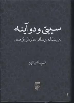 سیبی و دو آینه