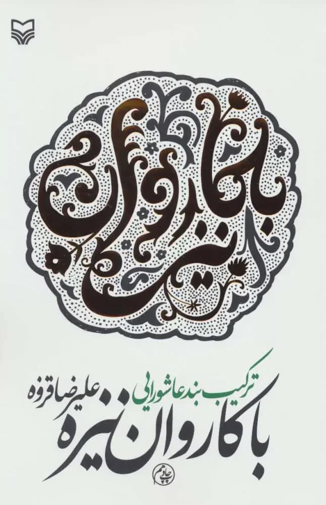 با کاروان نیزه