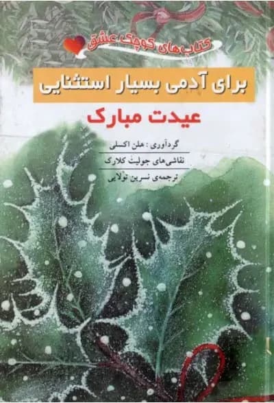 برای آدمی بسیار استثنایی: عیدت مبارک