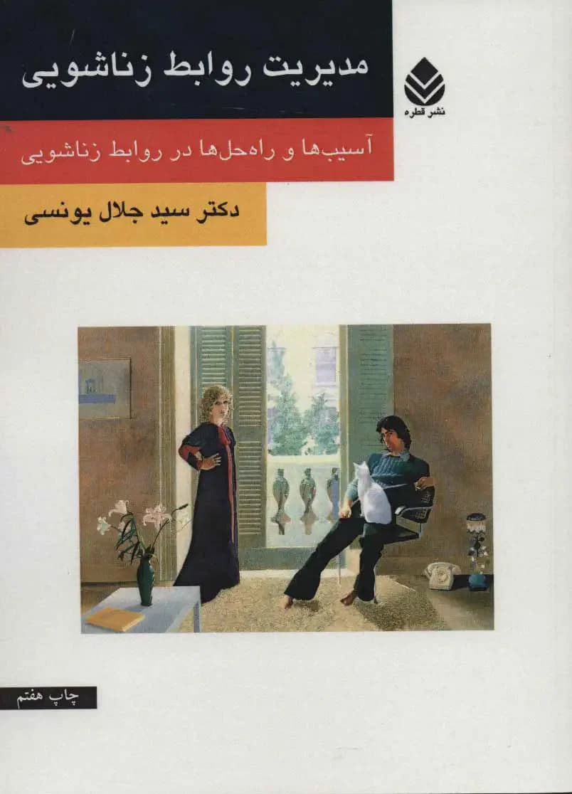 مدیریت روابط زناشویی