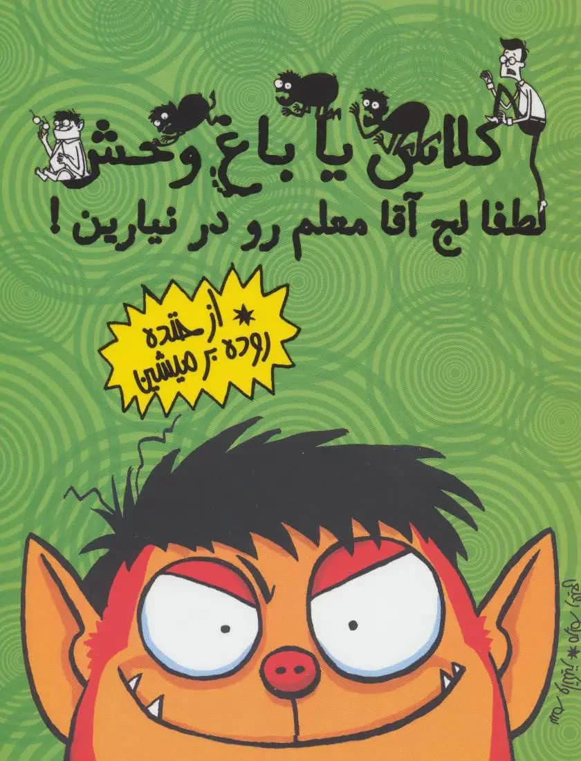 لطفا لج آقا معلم رو در نیارین!