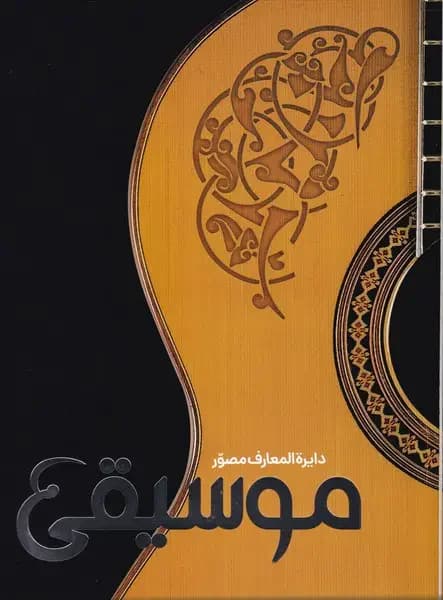 دایره المعارف موسیقی