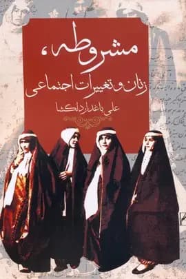 مشروطه، زنان و تغییرات اجتماعی