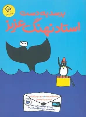 برسد به دست استاد نهنگ عزیز