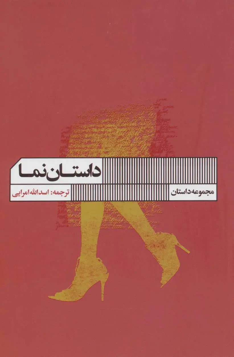 داستان نما